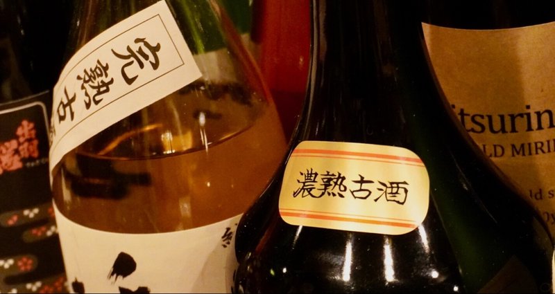 日本酒 古酒 熟成酒 飲み比べ - 琥珀尊|yukito | 日本酒 古酒 日本酒 古酒 熟成酒 飲み比べ - 琥珀尊|yukito | 日本酒 古酒