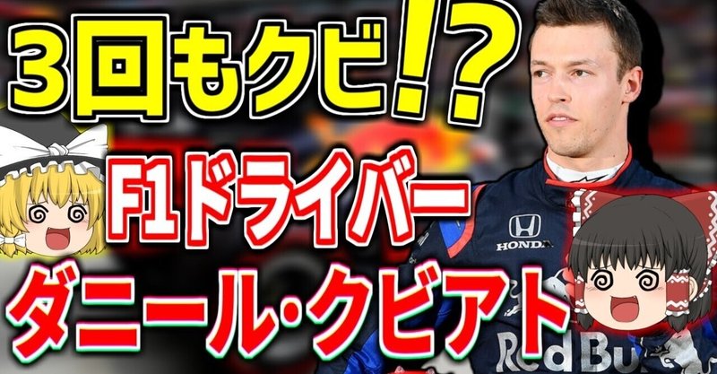 Youtube ゆっくり解説の原稿 F1ドライバーの熾烈なシート争い クビアト クビだってよ ゆっくりぽどすchannel Note