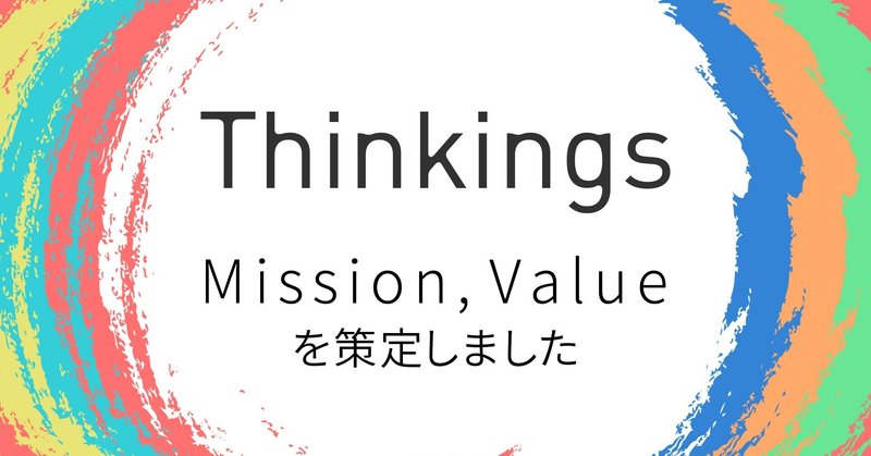 ThinkingsのMission,Valueを策定しました。