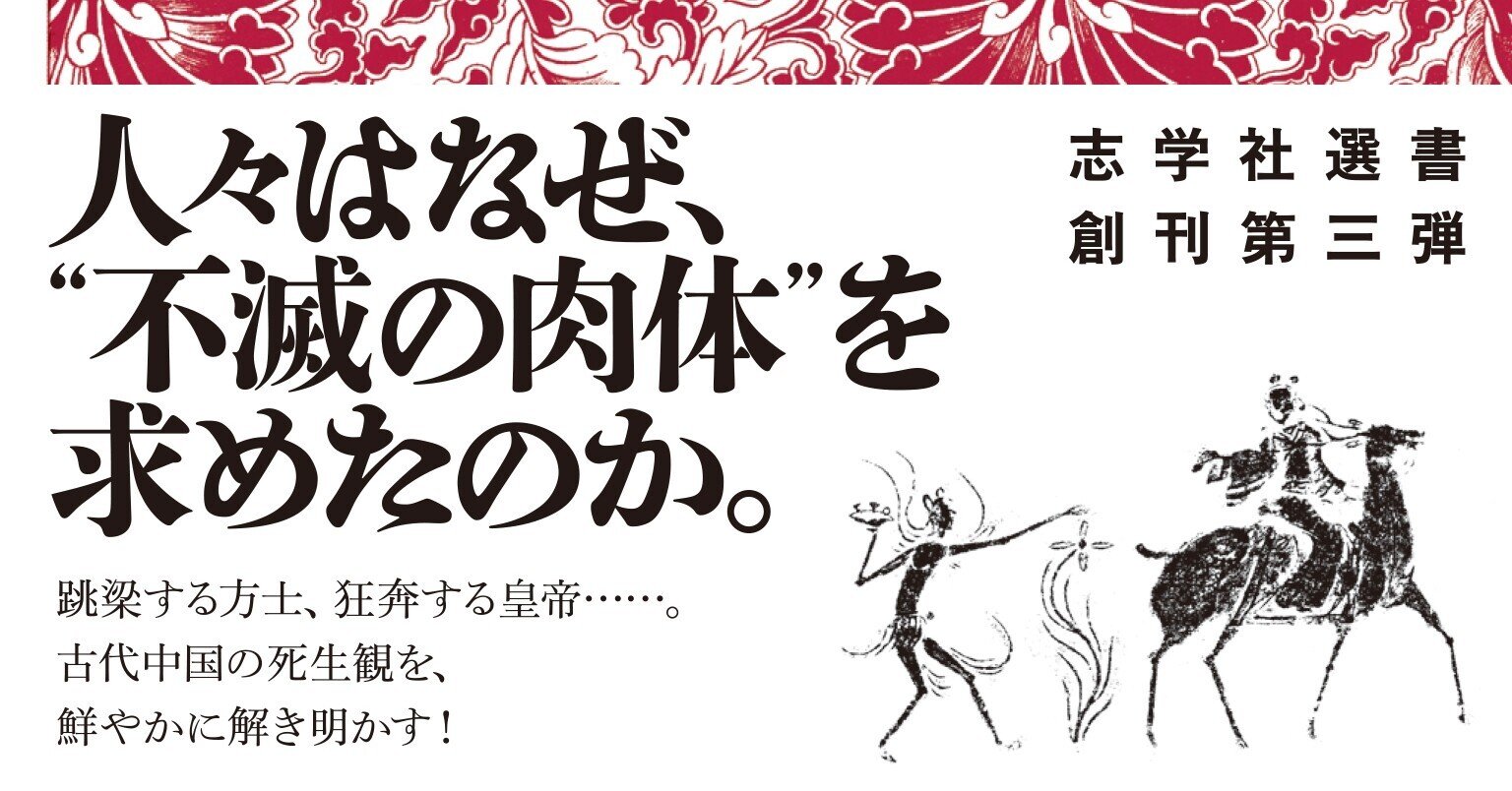 不老不死 仙人の誕生と神仙術』、発売です|志学社 不老不死 仙人の誕生と神仙術』、発売です|志学社