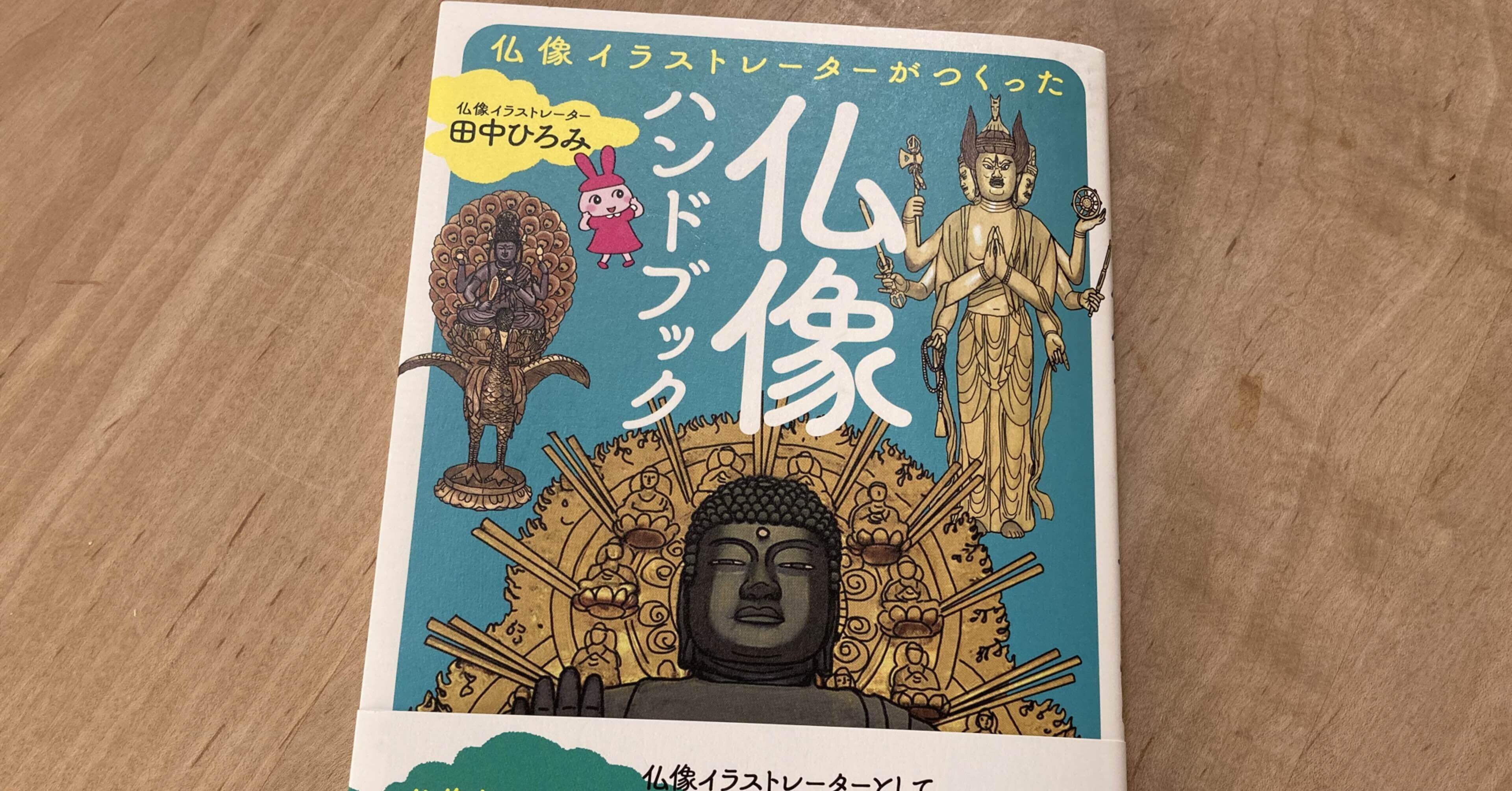 本 仏像ハンドブック 高橋一彰 Note 本 仏像ハンドブック 高橋一彰 Note