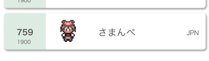 剣盾シングルs15使用構築 いななけっ 最終759位 レート1900 さろりん Tnさまんぺ Note 剣盾シングルs15使用構築 いななけっ 最終759位 レート1900 さろりん Tnさまんぺ Note