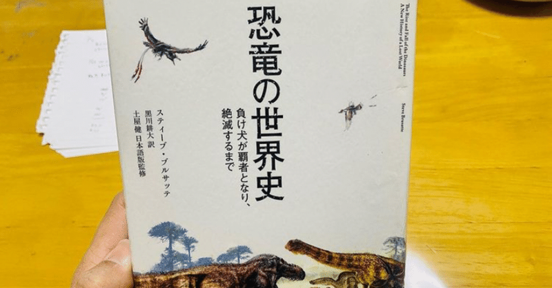恐竜の世界史 恐竜の進化 歴史に加え 世界 地域ごとの生態系が把握できる一冊 書評 Masa Toeic900点 英検1級挑戦中 英語学習記録 英語 は継続 Note