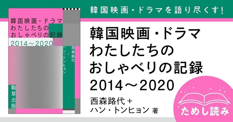 『パラサイト　半地下の家族 』『はちどり』、そして 『82年生まれ、キム・ジヨン』へ