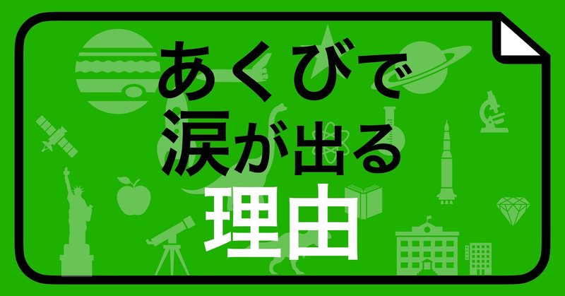あくびで涙が出る理由 サイエンス雑学 Note あくびで涙が出る理由 サイエンス雑学 Note