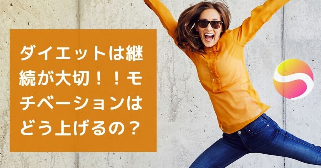 ダイエットは継続が大切 モチベーションはどう上げる 糖質制限ダイエットshiru2 Note ダイエットは継続が大切 モチベーションはどう上げる 糖質制限ダイエットshiru2 Note