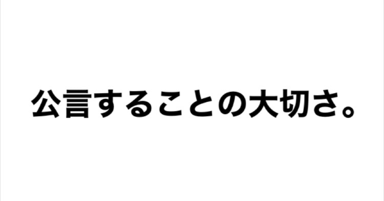 夢や目標を公言しよう。