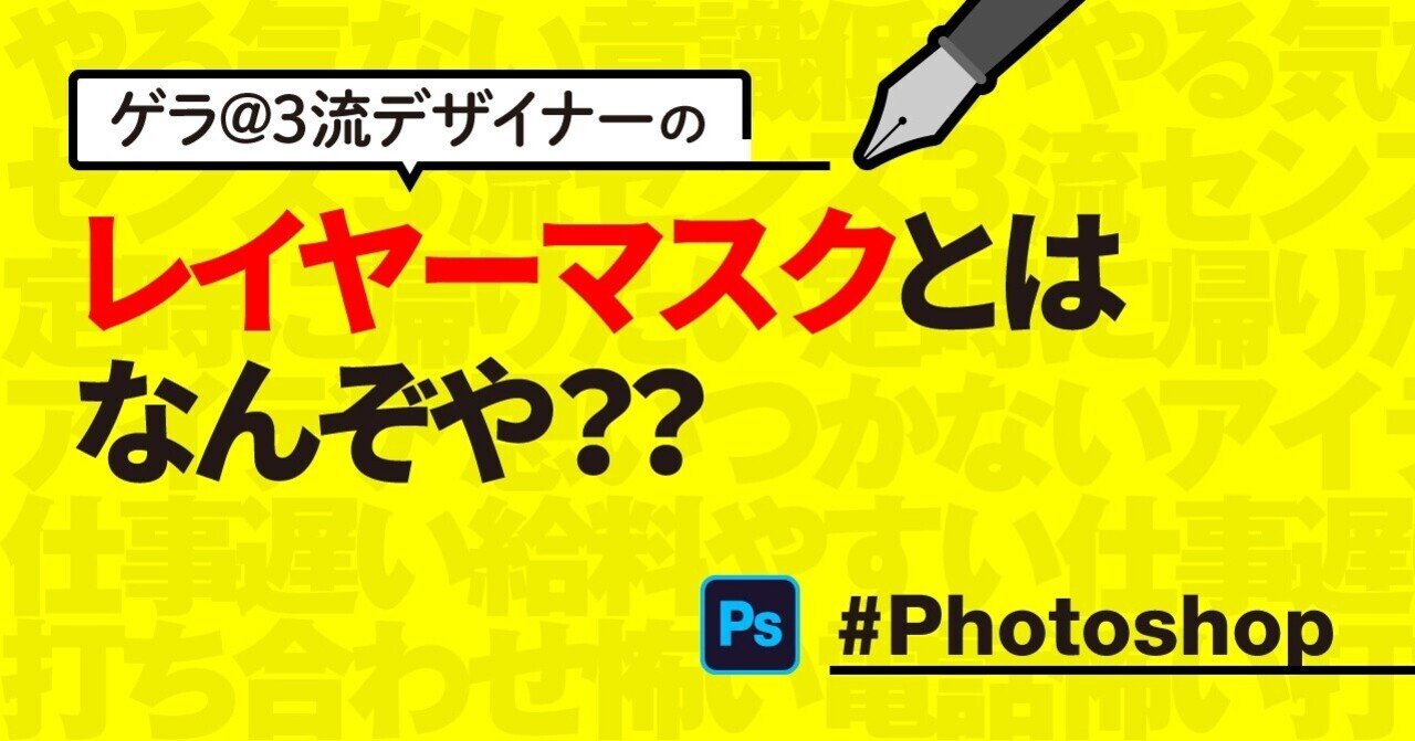 Photoshop レイヤーマスクとはなんぞや？？｜ゲラ／デザイナー