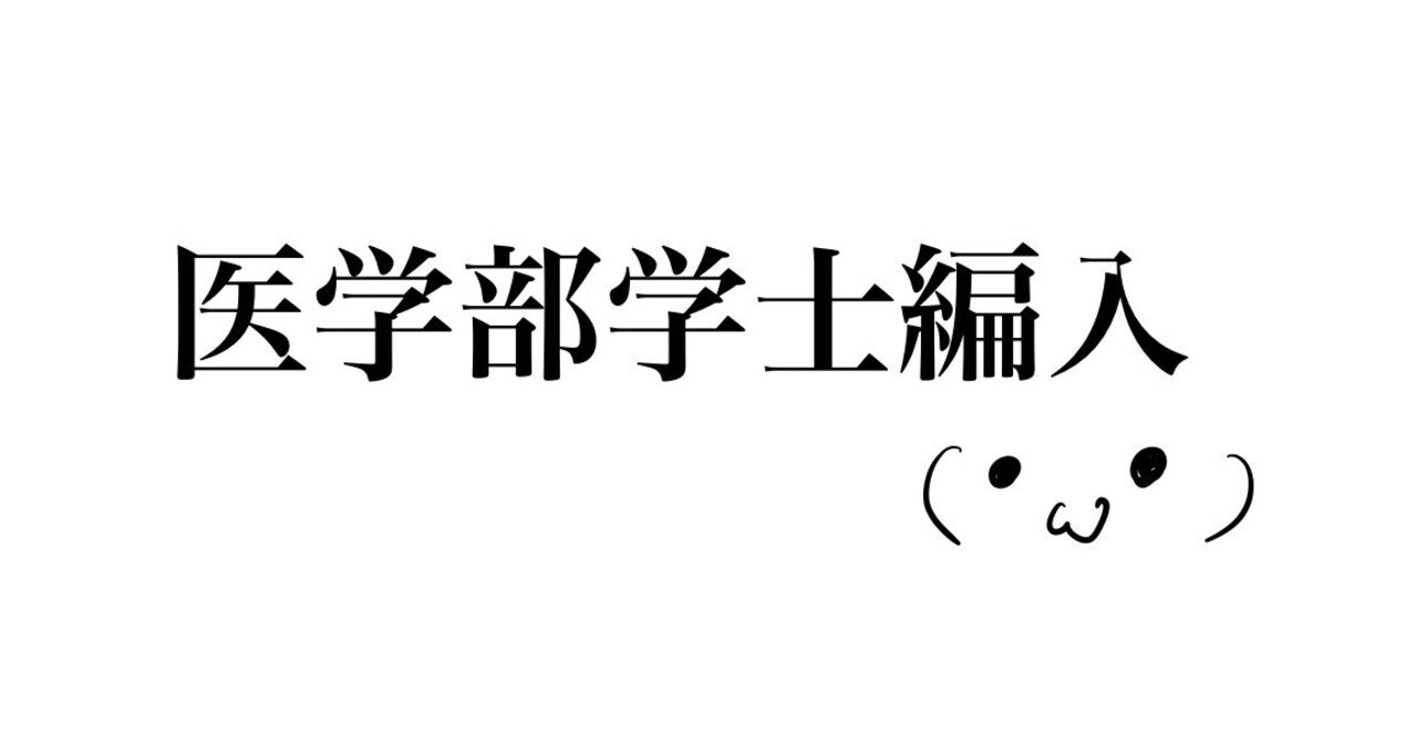鳥取大学医学部 学士編入試験 6年分 - メルカリ