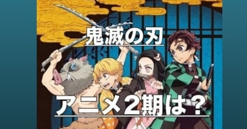 鬼滅の刃 アニメ2期はいつから 原作コミックの何話までやるか予想 Soraのイロ Note