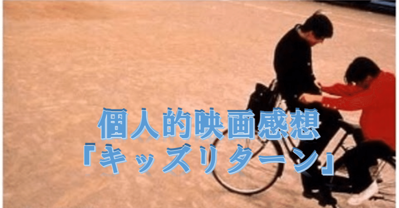 名作映画感想 第6回 キッズ リターン Buchizashi Note