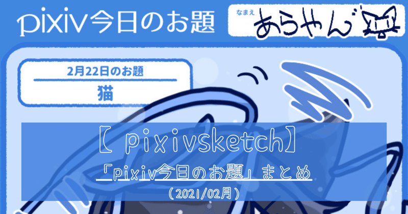 Pixivsketch 今日のお題 まとめ 21年2月分 あらやん Note お絵描き ストックイラスト フォロバ100 Note Pixivsketch 今日のお題 まとめ 21年2月分 あらやん Note お絵描き ストックイラスト フォロバ100 Note