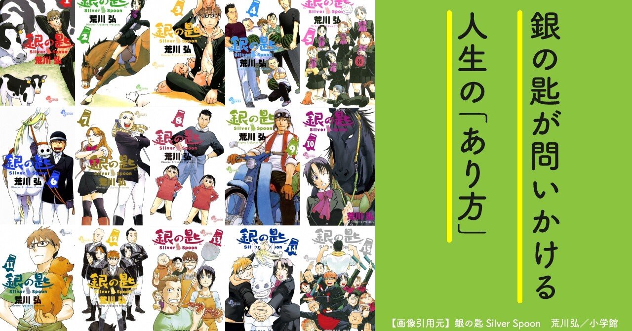 銀の匙 Silver Spoonが問いかける 人生のあり方 たけうちのぶお 突破計画 Note 銀の匙 Silver Spoonが問いかける 人生のあり方 たけうちのぶお 突破計画 Note