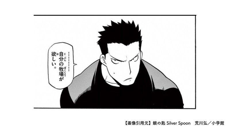 銀の匙 Silver Spoonが問いかける 人生のあり方 たけうちのぶお 突破計画 Note