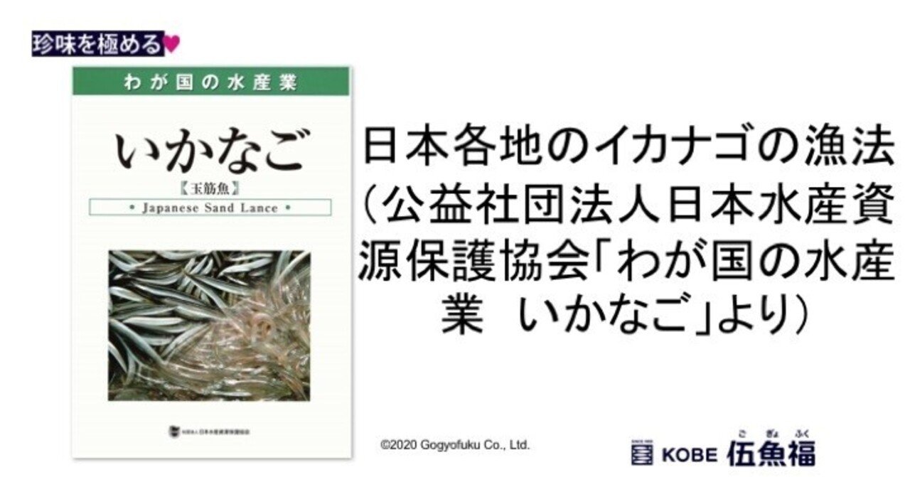 日本各地のイカナゴの漁法 公益社団法人日本水産資源保護協会 わが国の水産業 いかなご より 山中勧 伍魚福社長 Note