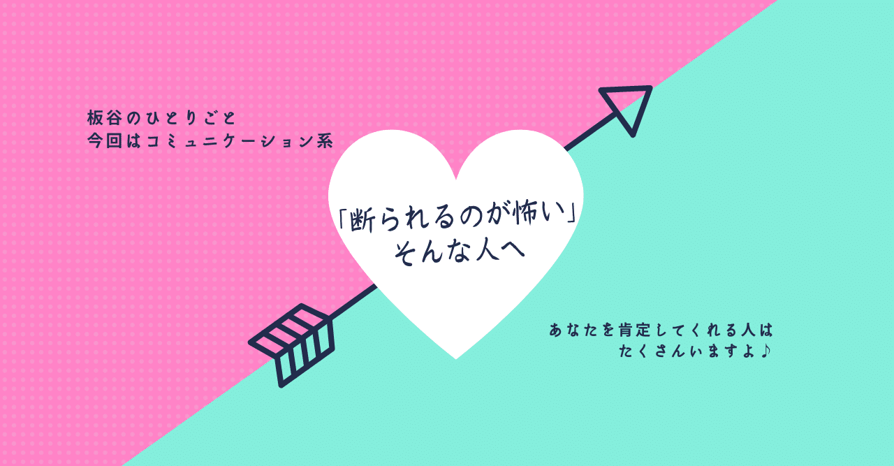 断られるのが怖い そんな人へ 起業9年目のリアルを発信中 板谷のnote Note 断られるのが怖い そんな人へ 起業9年目のリアルを発信中 板谷のnote Note