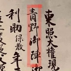 尼崎城主（青山幸成）の手紙2｜古文書初心者
