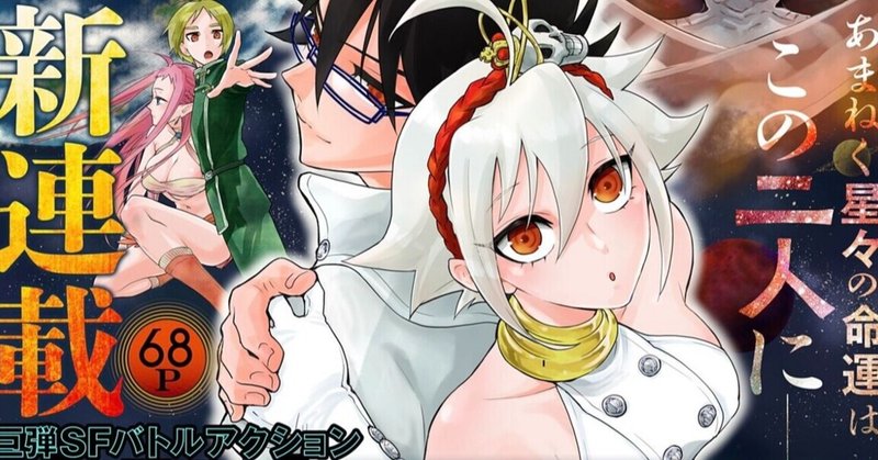 宇宙最強を目指すsfバトル漫画 終極エンゲージ が面白い 鎌田和樹 Note