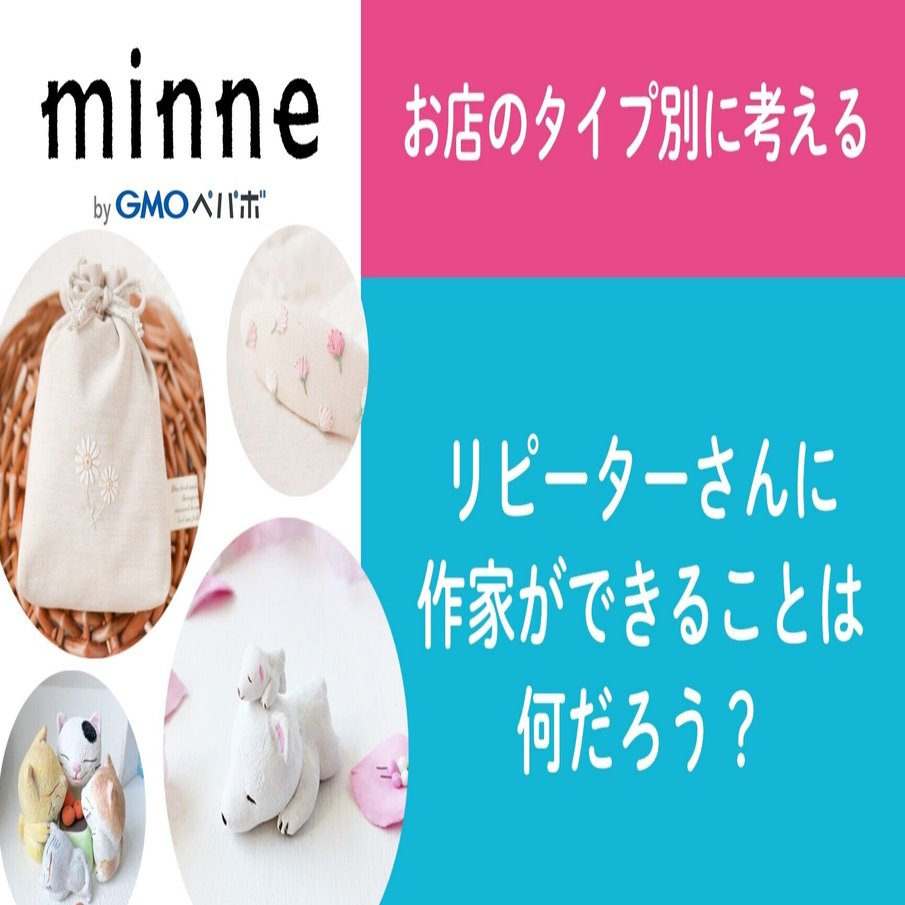 質問94「お店のタイプ別に考える リピーターさんに作家ができることは  