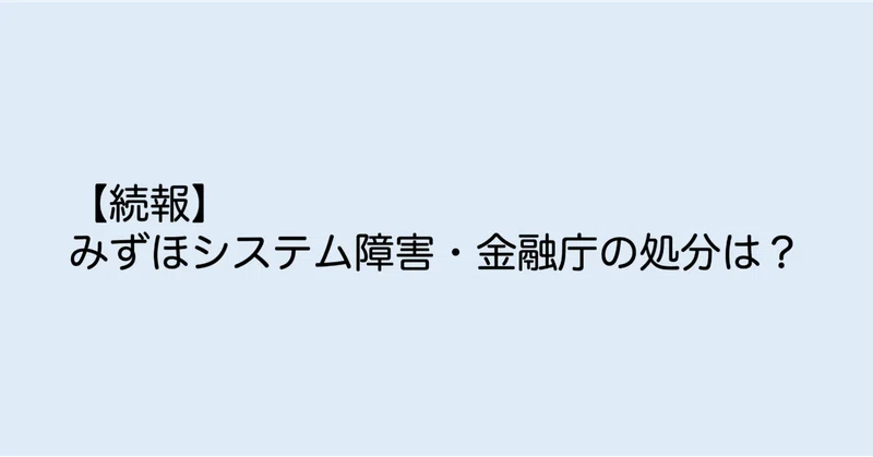 続報 みずほシステム障害 金融庁の処分は 銀行員に贈る副業の教科書 note