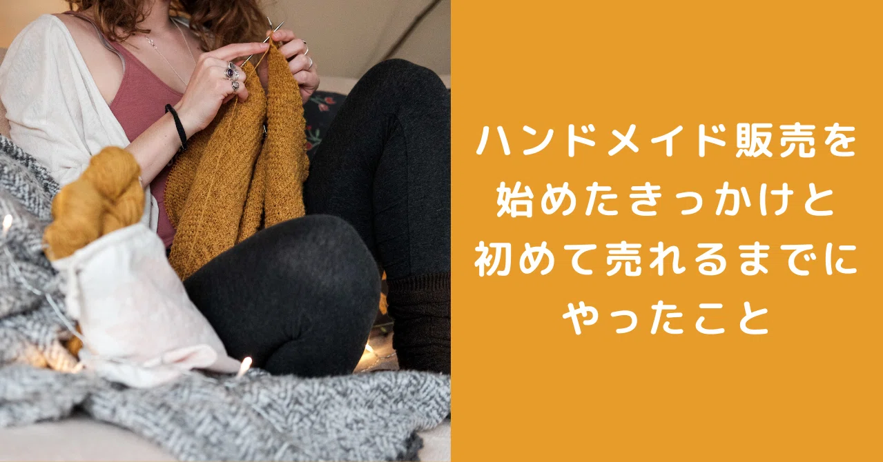 ハンドメイド販売を始めたきっかけと初めて売れるまでにやったこと Kycha Note