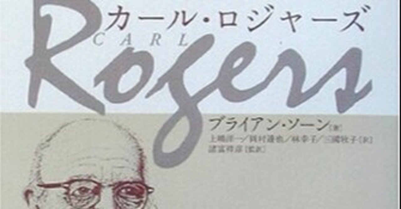 本当の傾聴に触れてーロジャーズ自己成長論ー キャリコンはせはる Note 本当の傾聴に触れてーロジャーズ自己成長論ー キャリコンはせはる Note