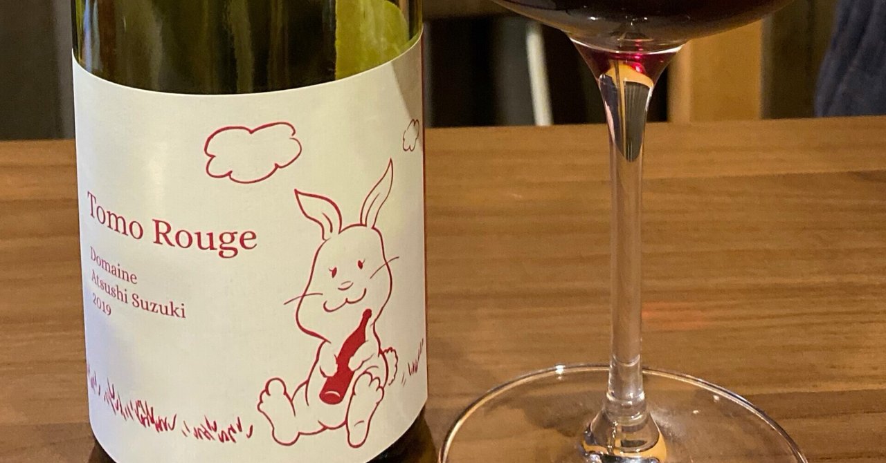 日本ワインレビュー 【ドメーヌ スズキ アツシ】トモルージュ 2019  
