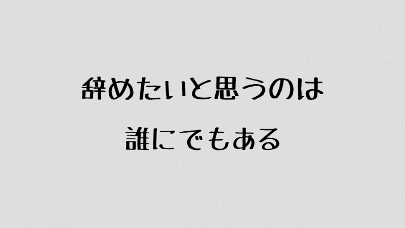 公務員を辞めたいと思ったら 最初に考えてほしいこと 即断するな わか Note