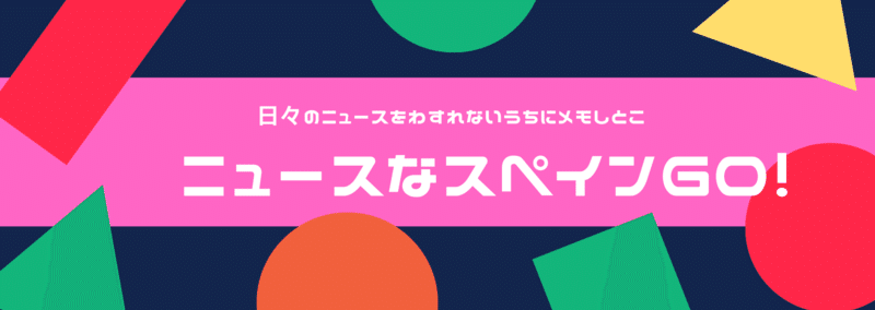 ニュースなスペイン語 Noticias いくつかのニュース Jidequin Note
