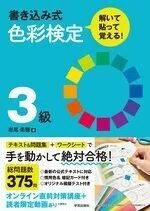 書き込み式 色彩検定３級 を使用して受検します 学芸出版社 Note