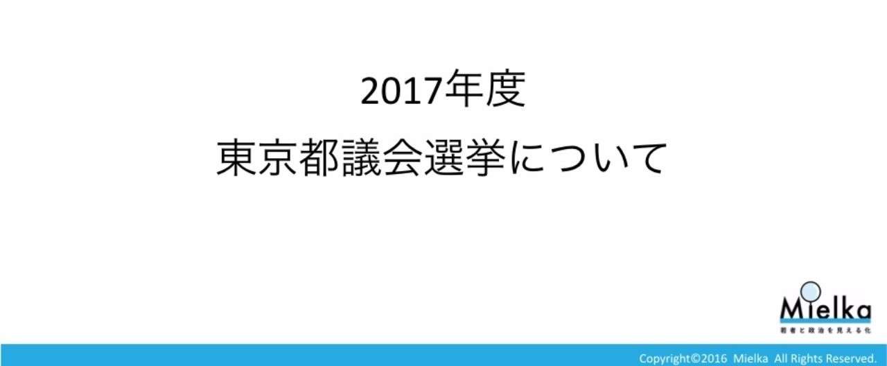 170703_東京都議選分析.001