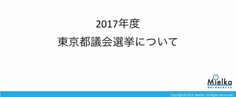 170703_東京都議選分析.001