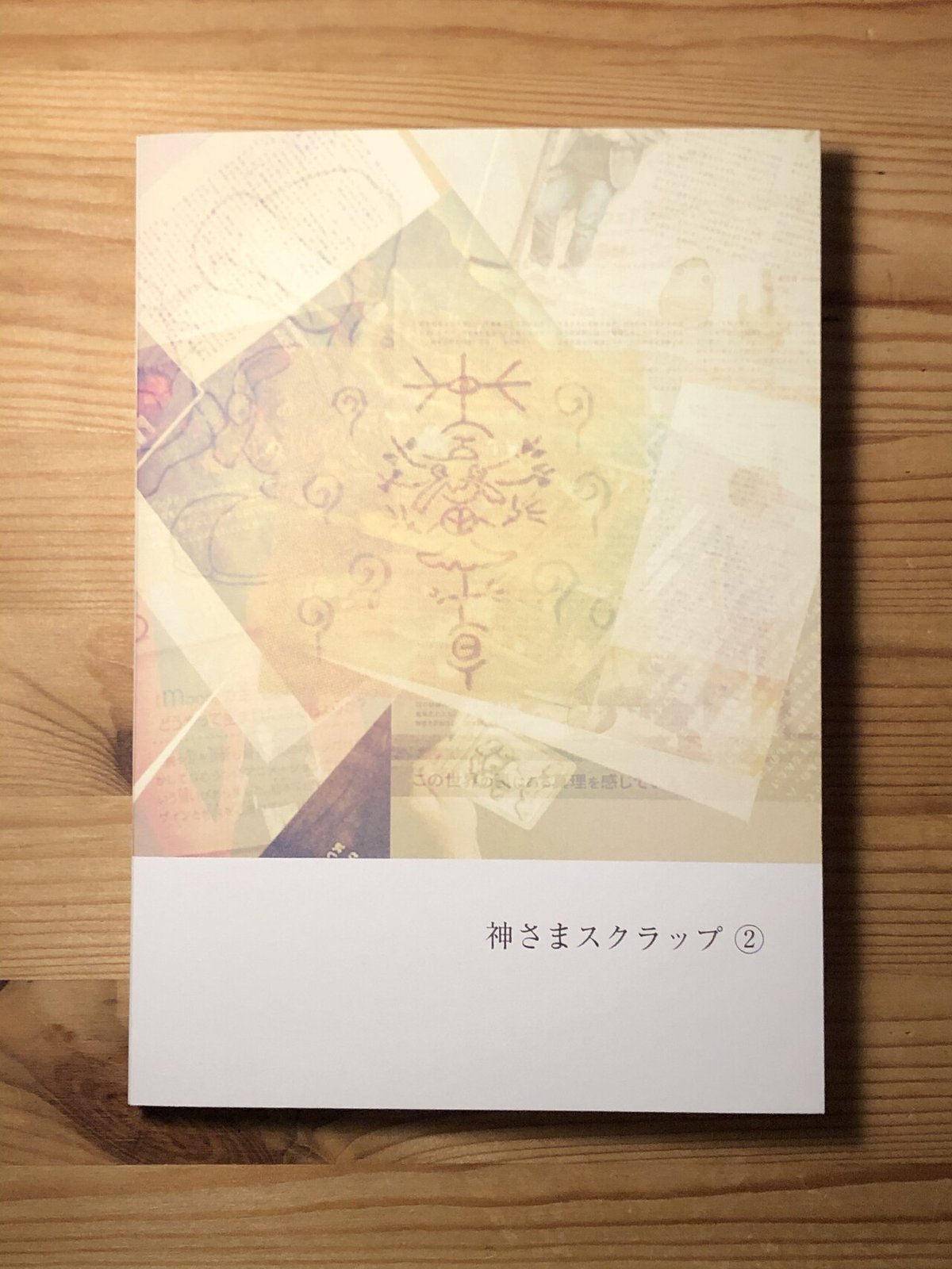 勝手に作った（作っている）ラブデ系の本｜ほへと