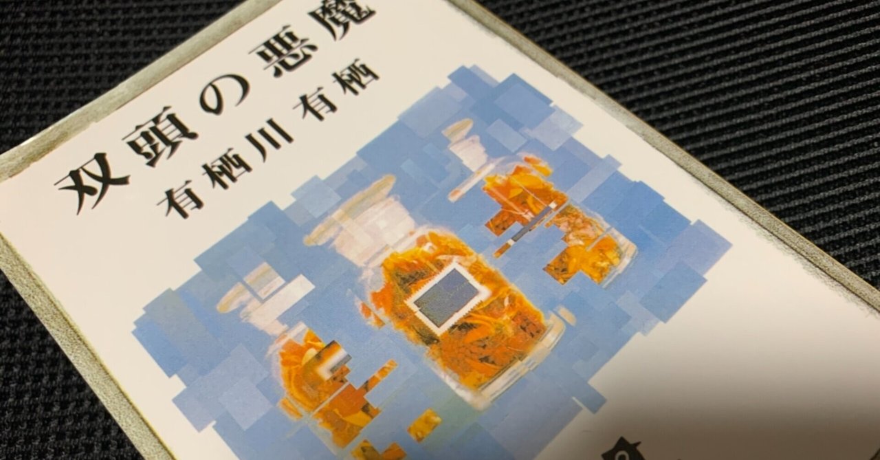 最近読んだミステリーのレビュー 双頭の悪魔 有栖川有栖 1992 魚がとれた Note