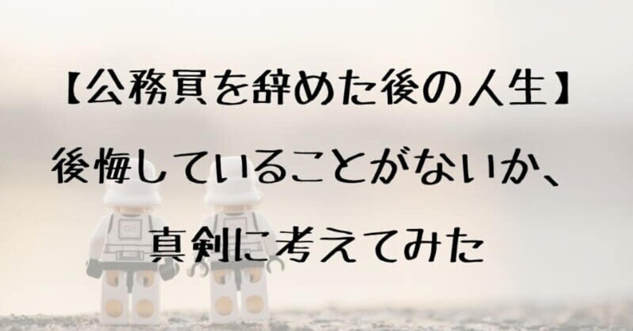 公務員を辞めた後の人生と 後悔していることを１つぐらい考えてみた わか Note