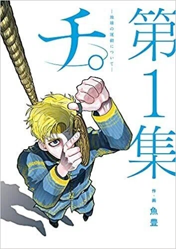 チ。ー地球の運動についてー を読んだ｜雪雪