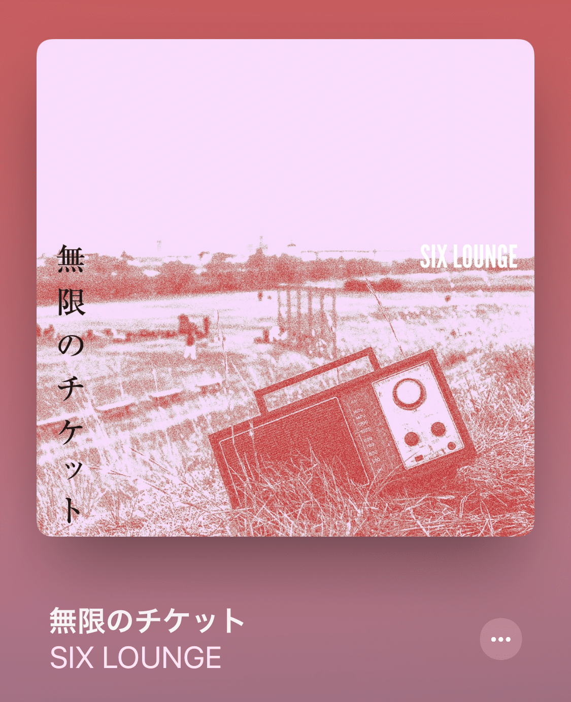 Nowplaying 無限のチケット Six Lounge 無限のチケット Single てんき Note Nowplaying 無限のチケット Six Lounge 無限のチケット Single てんき Note