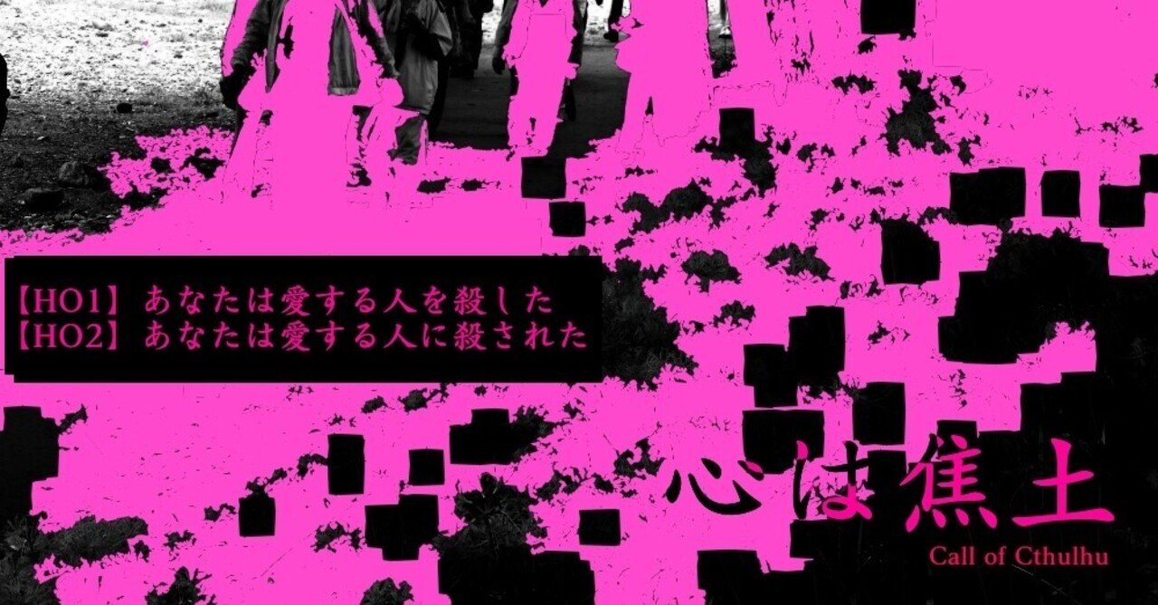 Cocシナリオ 心は焦土 ヴォンボ Note