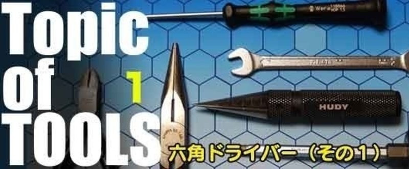 第１回　六角ドライバー（その１）