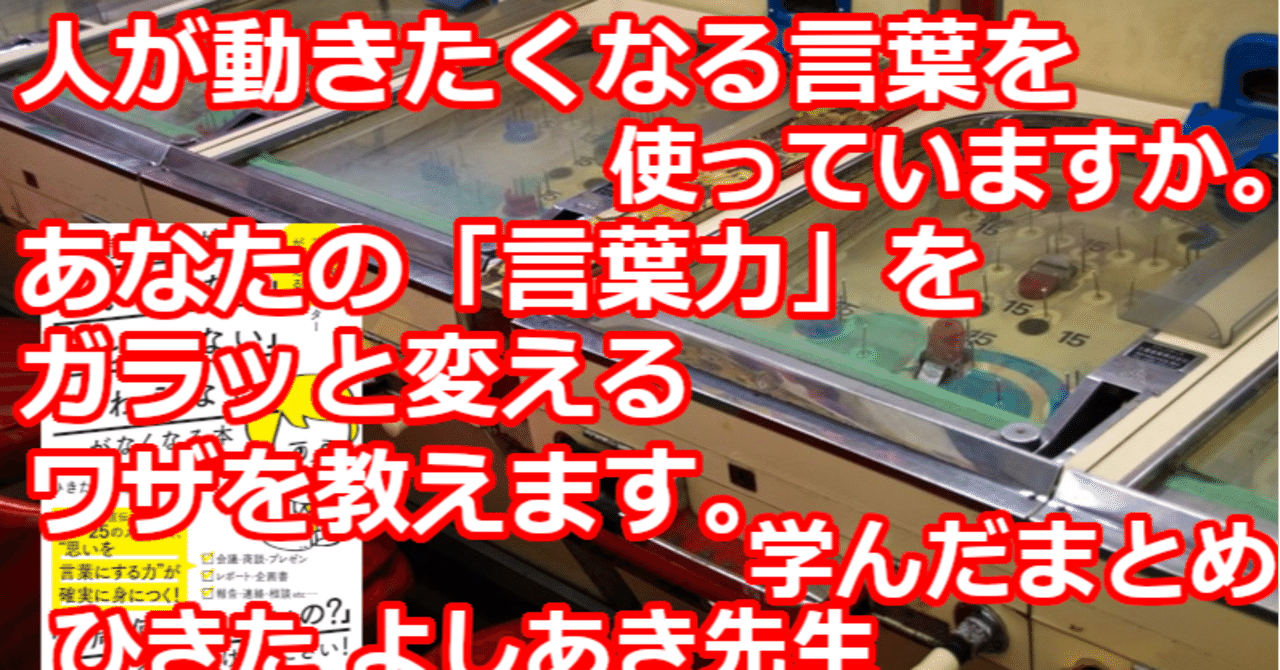 人が動きたくなる言葉を使っていますか あなたの 言葉力 をガラッと変えるワザを教えます 学んだまとめ 関野泰宏 Note