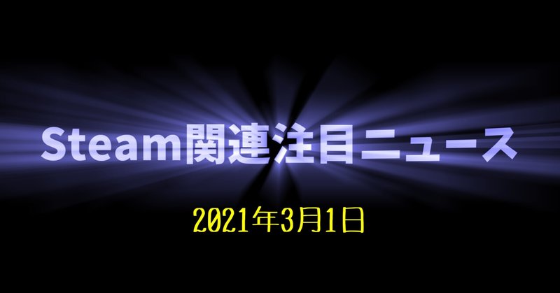 Steam関連注目ニュース 21 03 01 けぃし のpcゲーム紹介 Note Steam関連注目ニュース 21 03 01 けぃし のpcゲーム紹介 Note