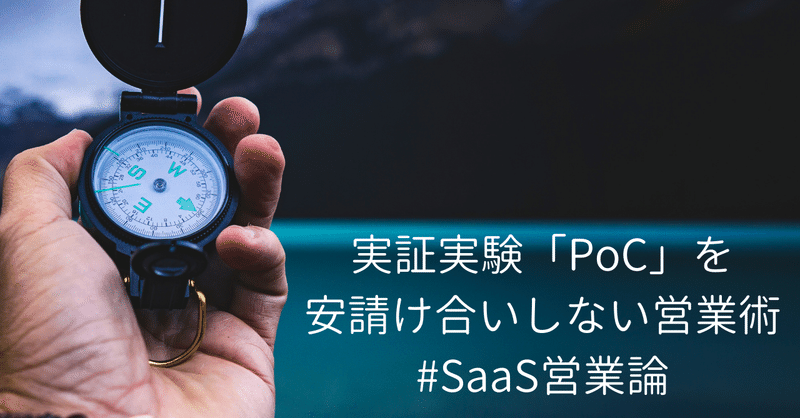 実証実験「PoC」を安請け合いしない営業術 #SaaS営業論