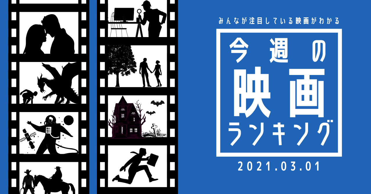 まさかの新作不在 今週の映画ランキング 21 03 01 映画 Com Style Note