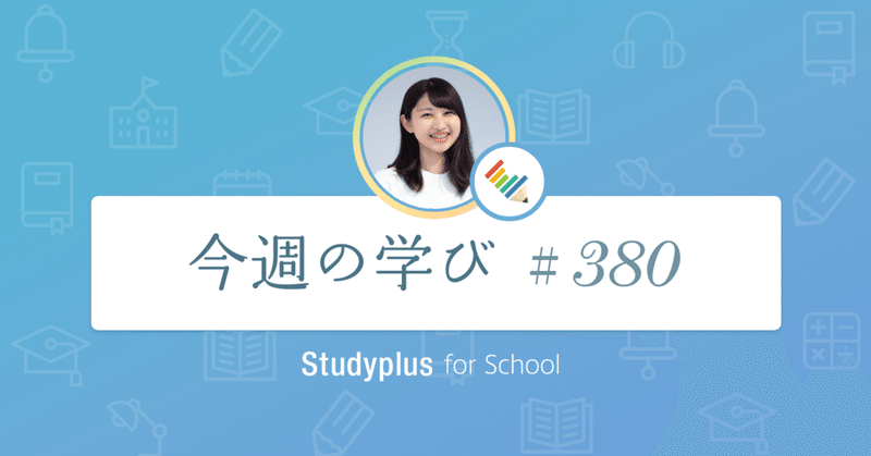 ついにカレンダー機能がリリース 学習記録に加え 計画の記録の習慣化に向けてもぜひご活用くださいませ 今週の学び 380 公式 Studyplus For School マガジン ついにカレンダー機能がリリース 学習記録に加え 計画の記録の習慣化に向けてもぜひご活用くださいませ 今週の学び 380 公式 Studyplus For School マガジン