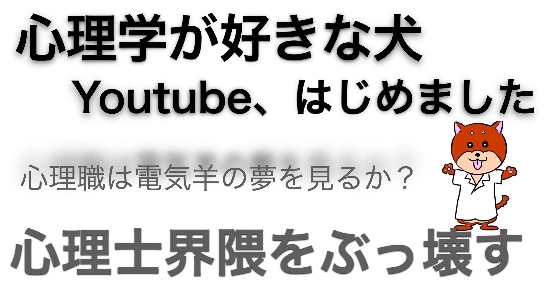 心理学が好きな犬 Youtuberになります 心理学が好きな犬 臨床心理士 Note