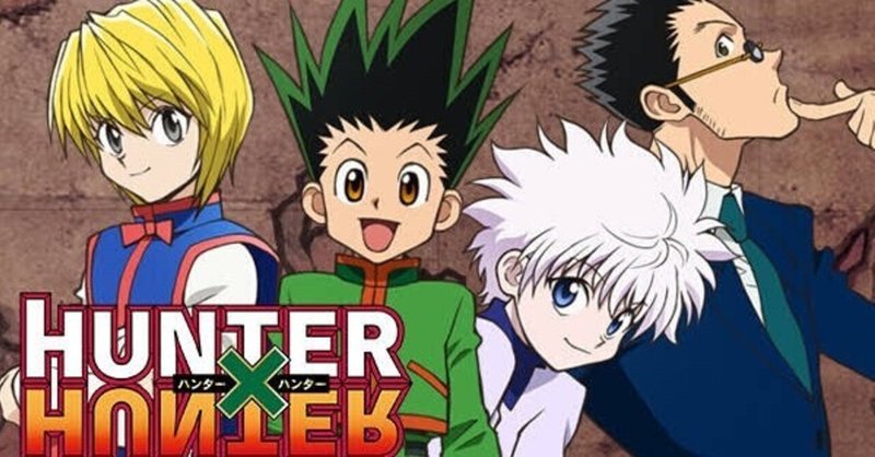 アニメ好きの夫と結婚したら Hunter Hunter にハマった話 まりも Note アニメ好きの夫と結婚したら Hunter Hunter にハマった話 まりも Note