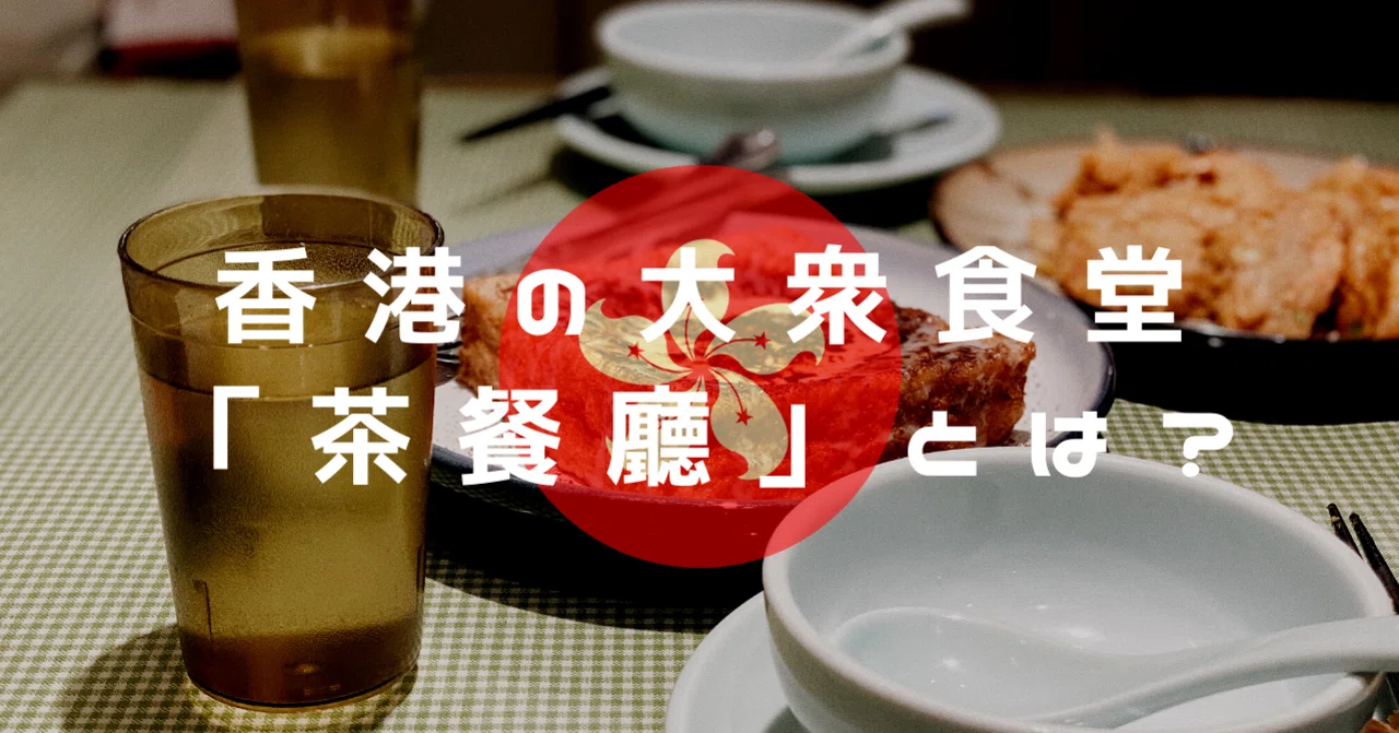 美食天国・香港の大衆食堂「茶餐廳（ちゃーちゃんてん）」って何