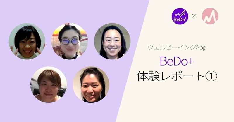 日常の小さな幸せ探しのお手伝いBeDo+体験レポート