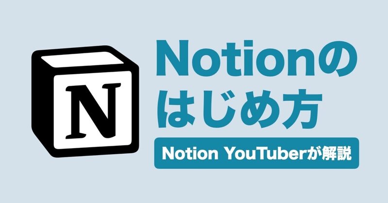 Notionの始め方 使い方 を日本語でパソコン初心者でも分かりやすく解説していきます イツキ Notion で学びをアップデート Note