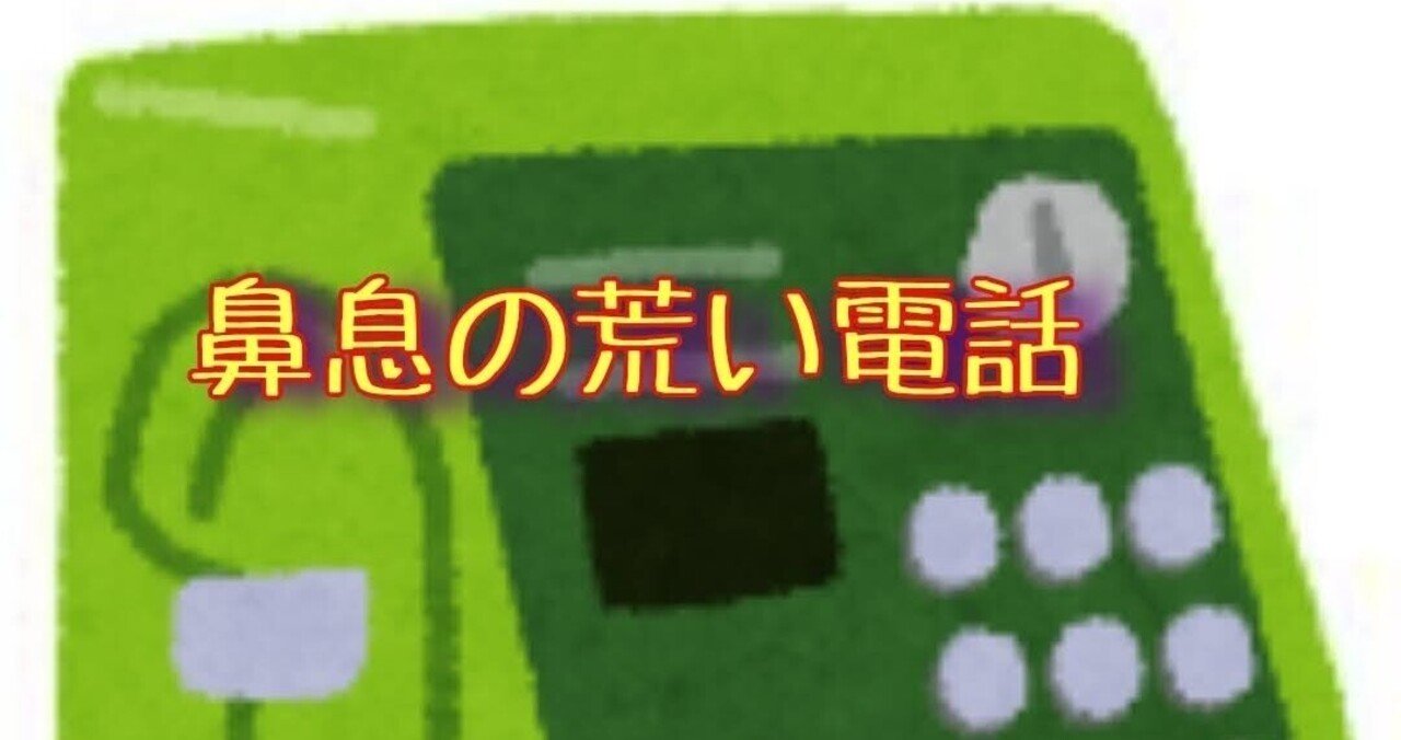 鼻息の荒い電話 ゆり Note 鼻息の荒い電話 ゆり Note